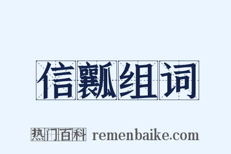 信瓤组词是什么意思的图片
